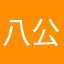 八公主19860