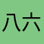 八六二六