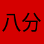 八分之一幼儿园