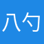 八勺