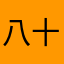 八十嘟