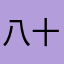 八十年代的声音