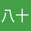 八十満