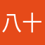 八十神ＪＫ