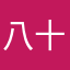 八十路のジジイ