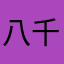 八千个坦克