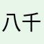 八千四方