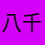 八千穂