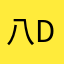 八千米深海 d