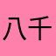 八千里月明