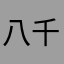 八千里路云和月_
