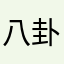 八卦不你艹