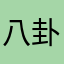 八卦太山
