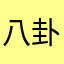 八卦小魔女1