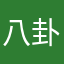 八卦工资孓