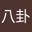 八卦留云鞭