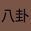 八卦街道办临聘人员