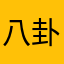 八卦鄉民