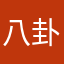 八卦momo
