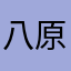 八原らやび