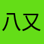 八又二分之