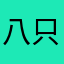 八只小猪倒闭了
