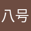 八号超人回来了