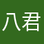 八君