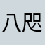 八咫烏まーさ