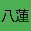 八咫烏 蓮