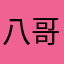 八哥椰魯