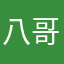 八哥鸟骂人