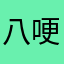 八哽呀噜