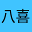 八喜可可君