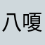 八嗄呀路2