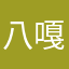 八嘎呀路哟西呀