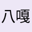 八嘎无聊要死