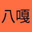 八嘎牙路的