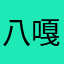 八嘎的嘎