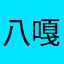 八嘎雅哦来咯摸摸