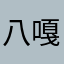 八嘎74¥，u