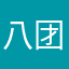 八团子