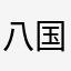 八国山サーカス