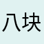 八块腹肌的猪八戒