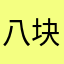 八块腹肌_