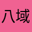 八域巡天