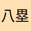 八塁村