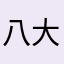 八大山山人