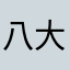 八大行星科普（抖音昵称）