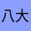 八大隻鳥